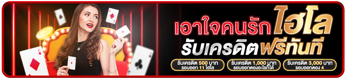 💰กิจกรรม 11 ไฮโล💰